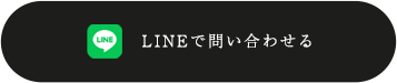 LINEでお問い合わせ